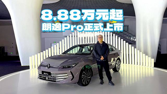 【新车速递】大众朗逸Pro换代上市 8.88万元起！神似帕萨特Pro，车身加长42mm