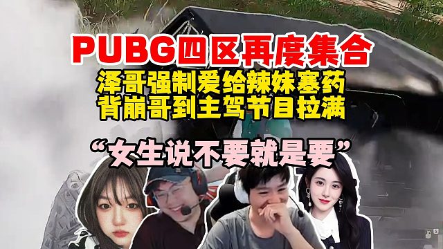 【Letme】泽崩辣王PUBG四区再度集合！泽哥强制爱给辣妹塞药，把sask背到主驾驶上节目效果拉满