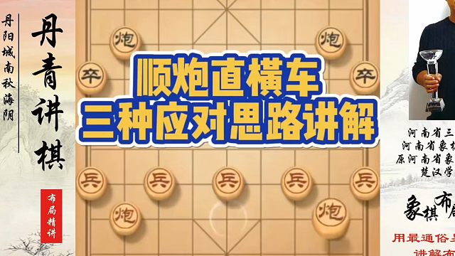 顺炮直横车三种应对思路讲解！如何快速提升象棋水平系统学棋？如何学习象棋布局、中局、残局？真心教棋，少