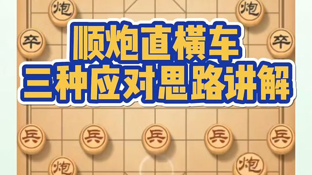 顺炮直横车三种应对思路讲解！如何快速提升象棋水平系统学棋？如何学习象棋布局、中局、残局？真心教棋，少