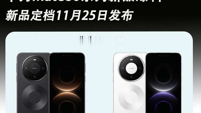 华为Mate80系列正式官宣，定档11月25日发布，新品外观提前曝光，这次真的杀疯了！