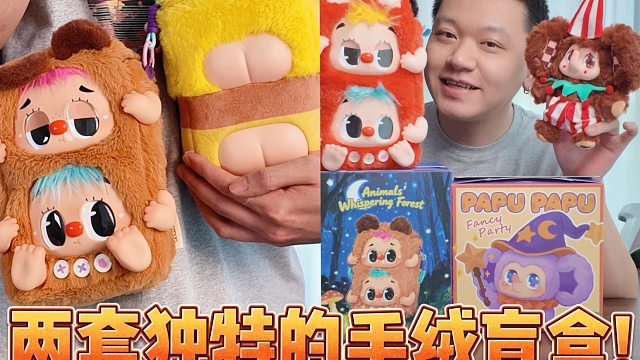 小众不撞款！两套蛮有意思的毛绒盲盒