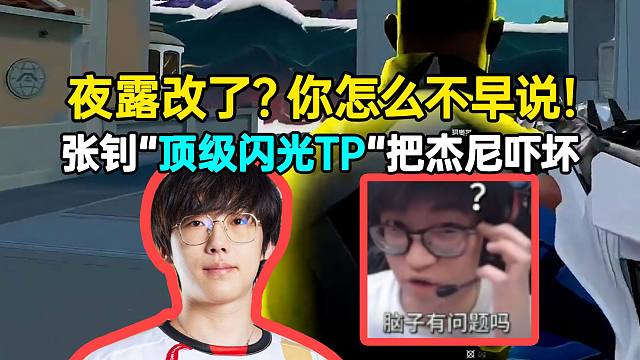 张钊“顶级闪光TP”把杰尼吓坏：夜露改了？你怎么不早说！