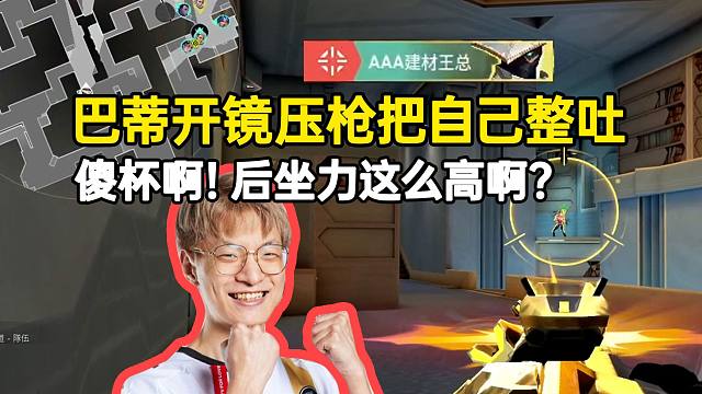 nobody开镜压枪把自己整吐：傻杯啊！后坐力这么高吗？