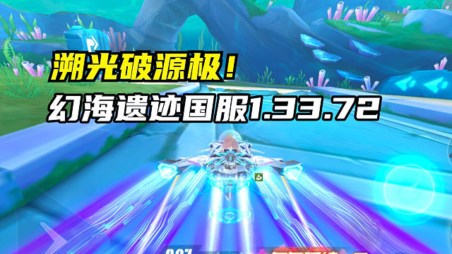溯光破源极！幻海遗迹国服1.33.72！
