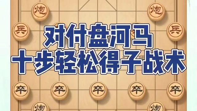 对付盘河马十步轻松得子战术！如何快速提升象棋水平系统学棋？如何学习象棋布局、中局、残局？真心教棋，少