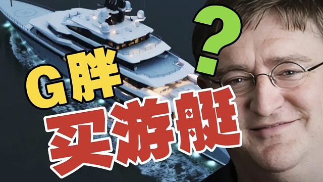 G胖：游戏可以不更新，但游艇必须买，船厂也买下来!
