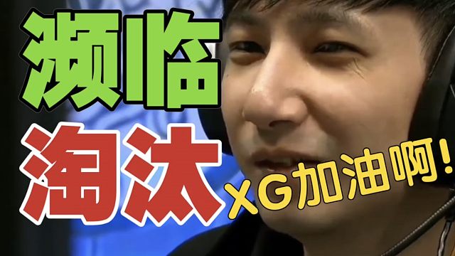 XG濒临淘汰，YB、战车也危矣，看看评论怎么说。