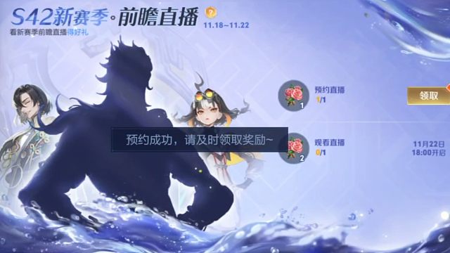 预约S42新赛季前瞻直播领花花啦，一直到22号17:59:59秒之前都可以预约，观看是从22号18点