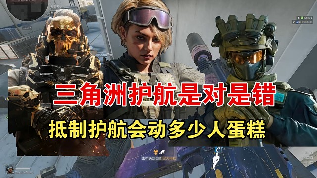 大家是抵制护航，还是抵制外挂？