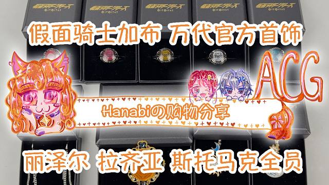 【Hanabi的购物分享】假面骑士加布万代官方首饰 丽泽尔拉齐亚斯托马克全员戒指