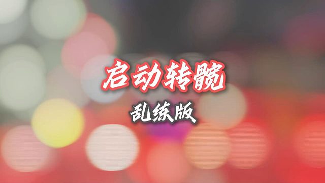 谁知道这个训练叫啥？练启动，练转髋，练快速反应，练各点位发力！就是中年人练不来，有点费人