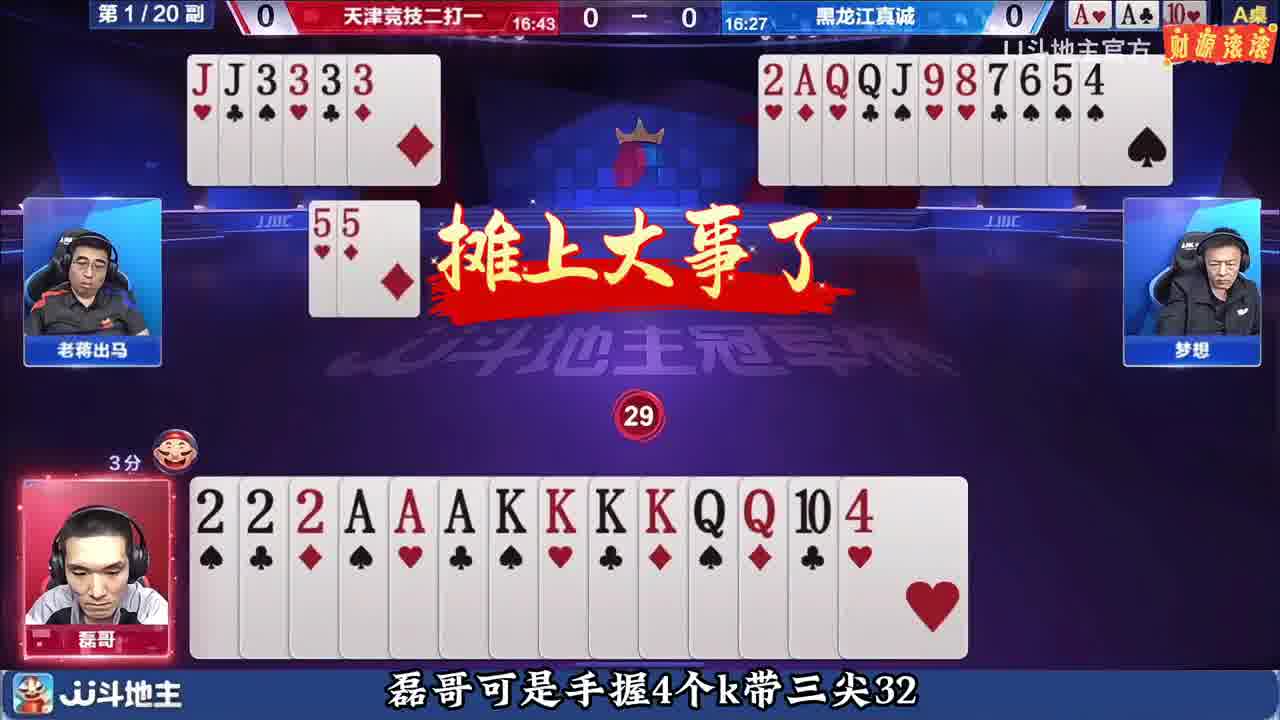 磊哥反败为胜赢两炸