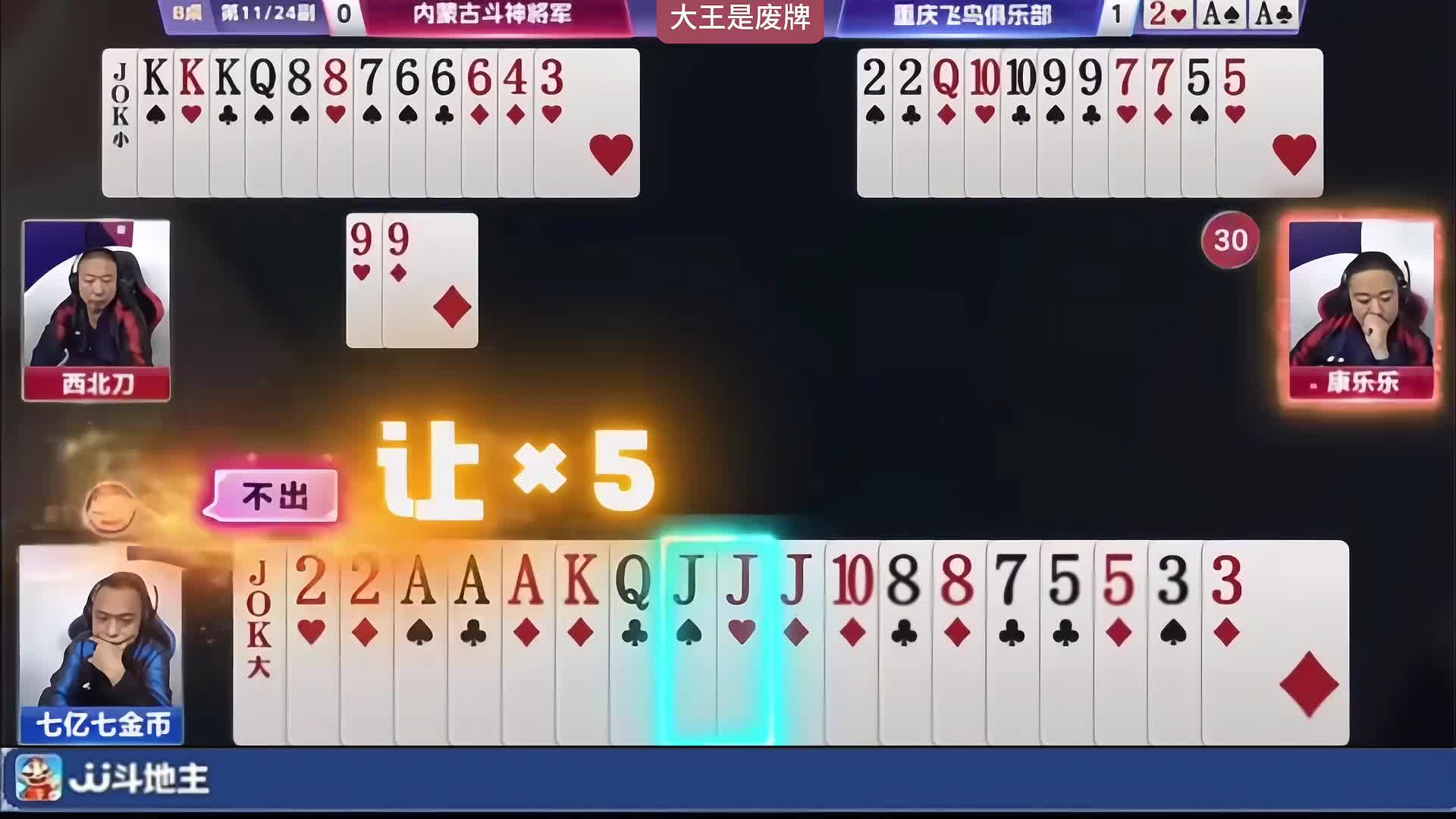 老七空扔废牌大王太硬了