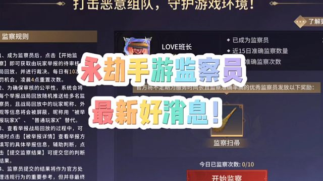 还没有抢到永劫手游监察员名额的好消息来啦！