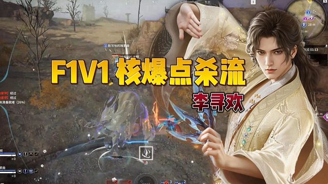 李寻欢最强核爆点杀流 超简单超暴力