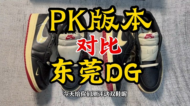 AJ1低帮做旧Bike联名 PK版本对比东莞DG版，两个头部大厂做的区别在哪里？如何区分？