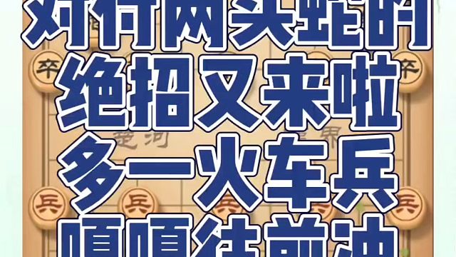 对付两头蛇的接招又来啦，多一火车兵，嘎嘎往前冲！如何快速提升象棋水平系统学棋？真心教棋，少走弯路，带