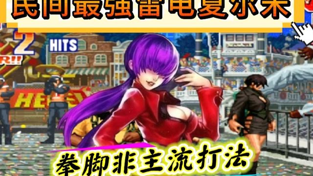 拳皇97：民间最强雷电夏尔米大显身手，一个非主流玩成了疯八神！