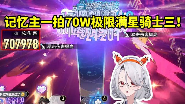 大夫小巧思用01昔辅助记忆主一拍70w极限满星骑士三：这队互拐挺厉害的！