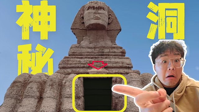 狮身人面像的神秘洞口？事关法老的惊天秘密！