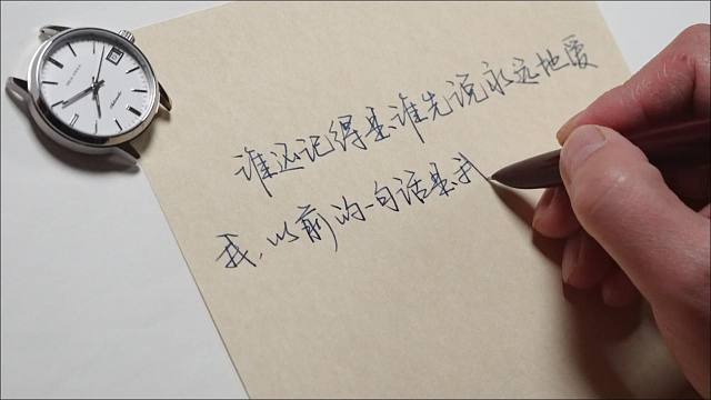 快写练习成果，试试抄歌词，写情书也应该够用了