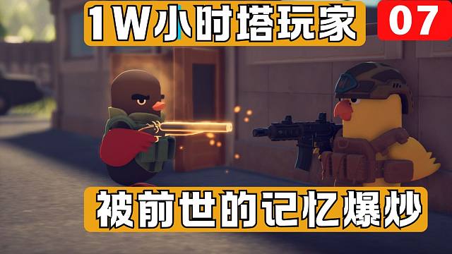 这三枪哥强度不对吧？！等等，什么叫三枪弟？【逃离鸭科夫】实况【土豆猫】