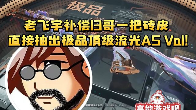 老飞宇补偿13哥砖皮 直接抽出极品A顶级流光炫彩：这个枪配他的挂饰帅炸了！