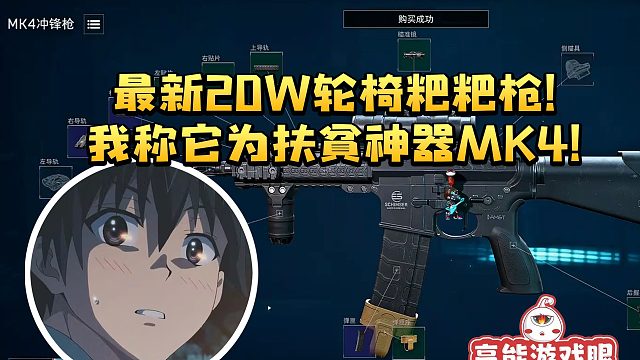 杨齐家拯救大兵最新扶贫神器MK4 20w粑粑枪：知道什么是轮椅嘛！