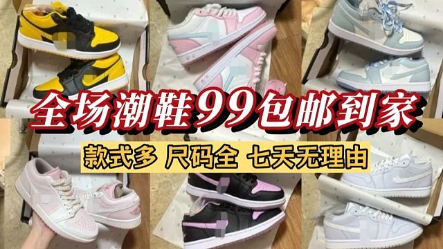 全场潮鞋99到家，款式多到你不敢想 潮鞋基地
