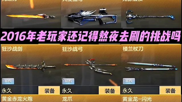 CF手游：2016年最火的模式就是挑战模式！想必都熬夜去刷过吧！