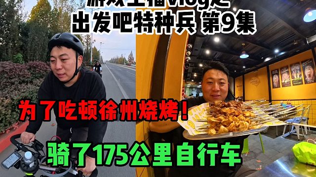 为了吃顿徐州烧烤！骑了175公里自行车