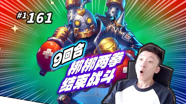 9回合9bbox 梆梆两拳结束战斗【点金箭最强英雄】