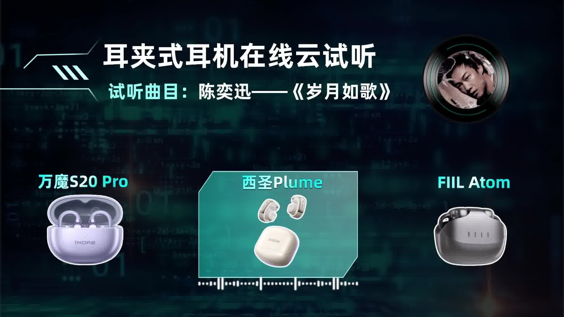 耳夹式耳机在线云视听，来听听平价耳夹式耳机音质好不好！