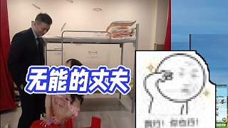 【藥水哥s】無能的丈夫