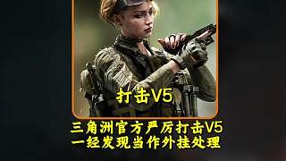 三角洲官方嚴(yán)厲打擊V5一經(jīng)發(fā)現(xiàn)當(dāng)作外掛處理