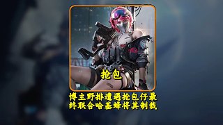 網(wǎng)友野排遭遇隊友搶包 最終聯(lián)合路人哈基蜂將其正義制裁