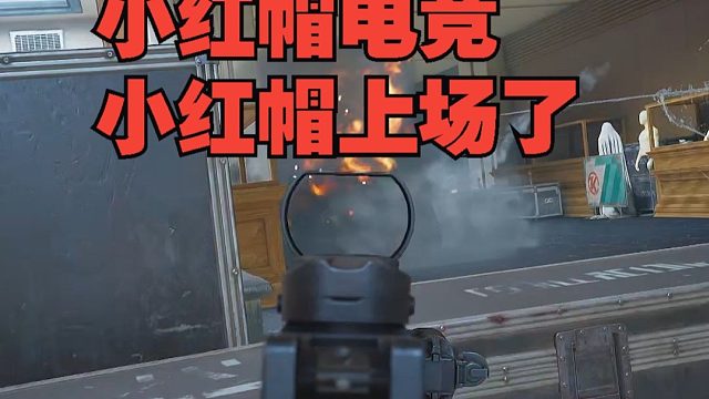 小红帽电竞小红帽上场艰难取胜，助老板带出千万撤离！