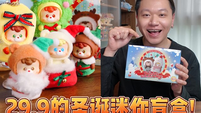 diudiu圣诞盲盒，一次端盒无钱包压力的体验