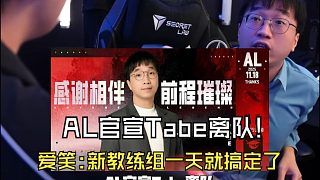 AL官宣Tabe離隊(duì)!AG愛(ài)笑回應(yīng)Tabe離隊(duì)：當(dāng)時(shí)說(shuō)幫你成為第二個(gè)紅米，笑做到了，以后再見(jiàn)就是對(duì)手了！