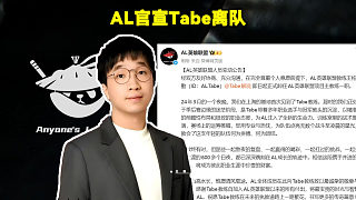 AL官宣教練Tabe離隊(duì)！AL官方：經(jīng)雙方友好協(xié)商、充分溝通，在完全尊重個(gè)人意愿前提下，AL英雄聯(lián)盟教練Tabe即日起正式卸任AL英雄聯(lián)盟項(xiàng)目主教練一職