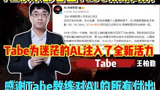 AL俱樂部官宣Tabe教練離隊！Tabe為迷茫的AL注入了全新活力，感謝Tabe教練對AL的所有付出
