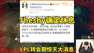 瘋狂！LPL轉(zhuǎn)會期驚天大瓜，Theshy下賽季休息了，AL官宣TABE離隊(duì)！IG原計(jì)劃被打亂，在接觸呼吸哥跟Elk！