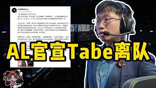 【2025LPL轉(zhuǎn)會(huì)期】AL官宣主教練Tabe離隊(duì)！