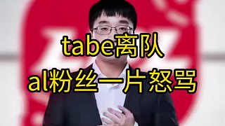 tabe官宣離隊(duì)，al粉絲一片怒罵。