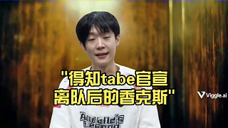 得知tabe官宣離隊(duì)后的香克斯
