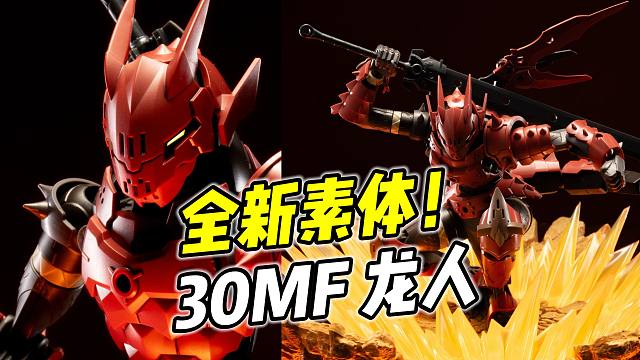 全新素体 非常好玩! 万代 30MF 龙人骑士【浅评】