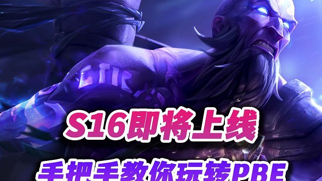 【云顶之弈S16】s16即将上线，手把手教你PBE美测服下载汉化