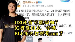 UZI還有可能回歸？IG有意呼吸和ELK；BLG打野95%是xun了