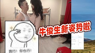 【藥水哥s】牛俊生新姿勢啦
